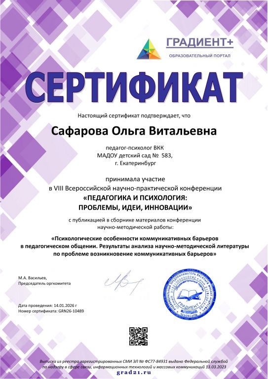 Сафарова Ольга Витальевна Сертификат за публикацию коммуникативные барьеры.jpg