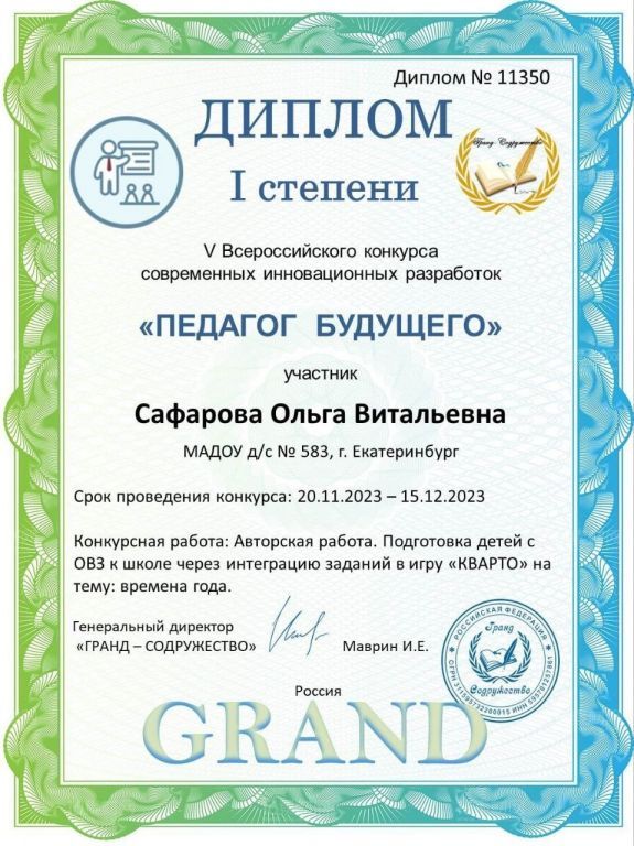 Диплом 1 степени Педагоги России.jpg