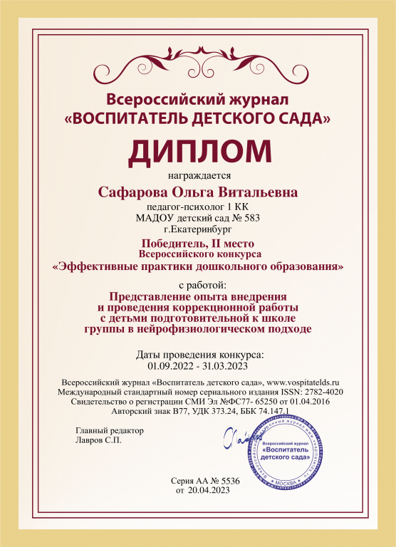 Диплом 2 место Представление опыта внедрения и проведения коррекционной работы  с детьми подготовительной к школе группы в нейрофизиологическом подходе.png