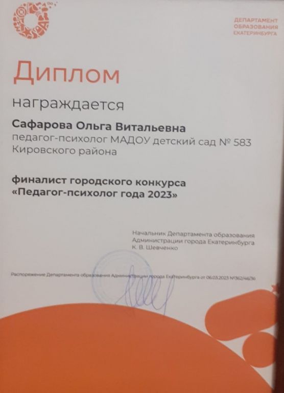Диплом финалиста конкурса педагог-психолог года 2023.jpg