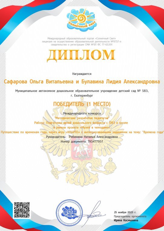 Диплом победителя 1 место с игрой КВАРТО для ОВЗ.jpeg