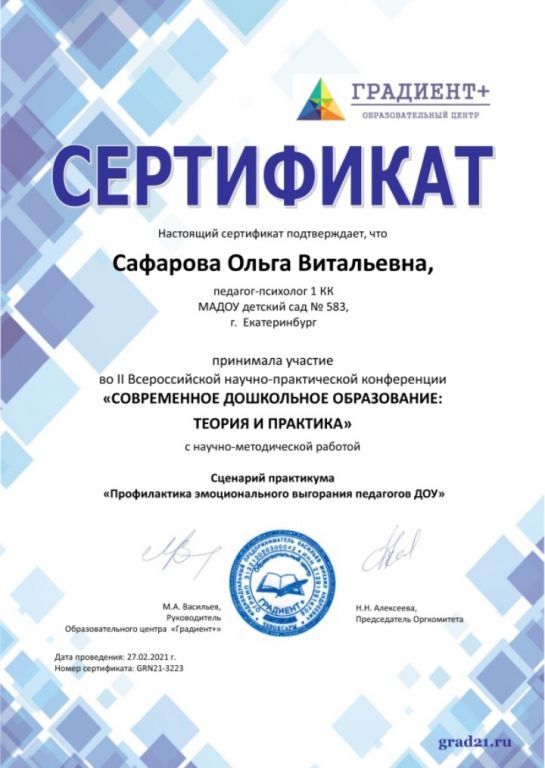 СЕртификат публикация профилактика эмоционального выгорания.jpg